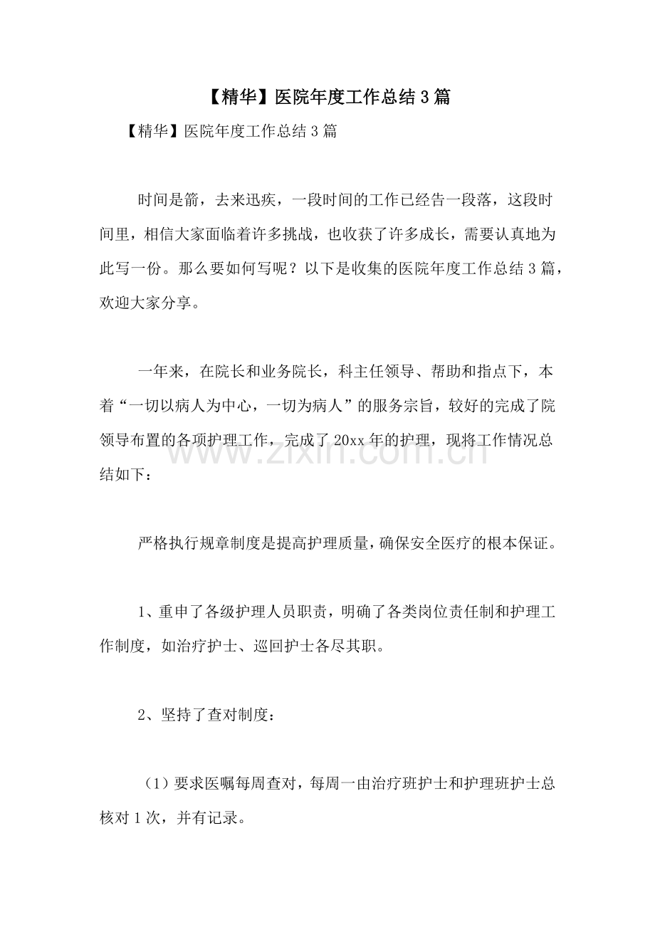 【精华】医院年度工作总结3篇.doc_第1页