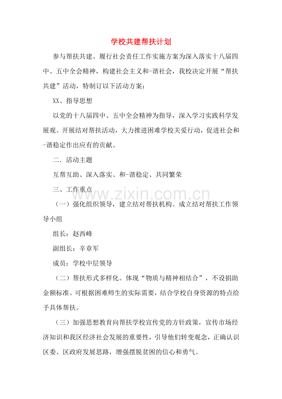2020年学校共建帮扶计划.doc_第1页