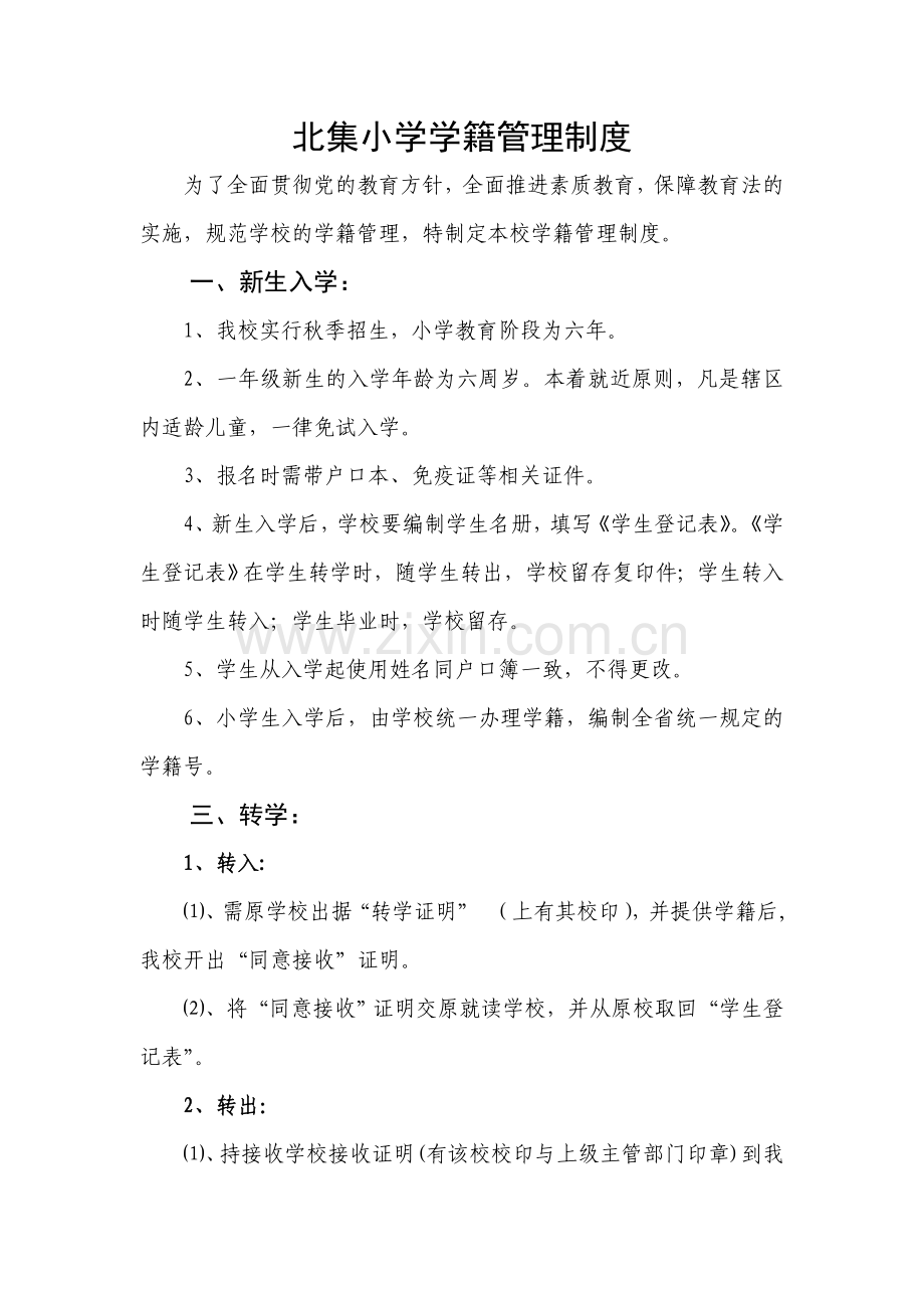 北集小学学籍管理制度.doc_第1页