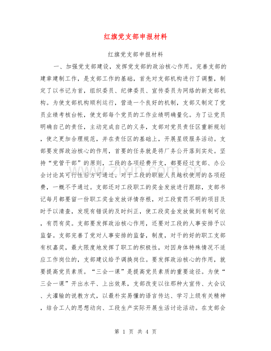 红旗党支部申报材料【可编辑版】.doc_第1页