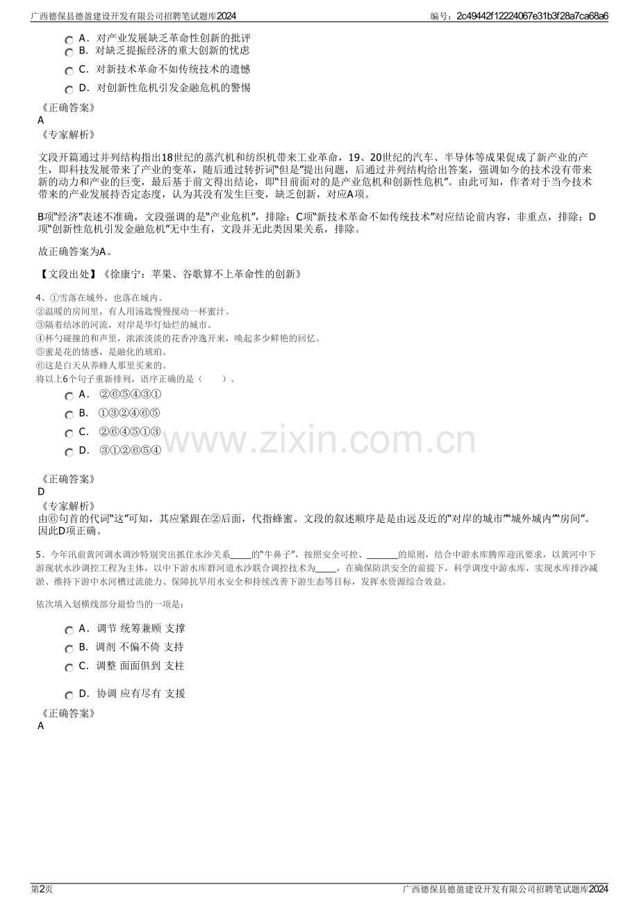 广西德保县德盈建设开发有限公司招聘笔试题库2024.pdf_第2页