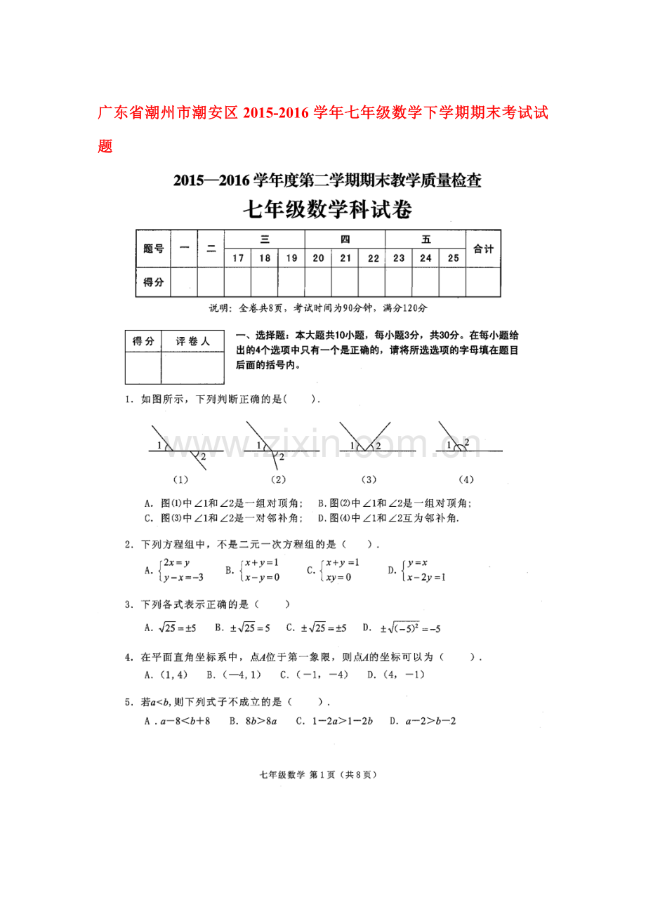 广东省潮州市2015-2016学年七年级数学下册期末检测题.doc_第1页