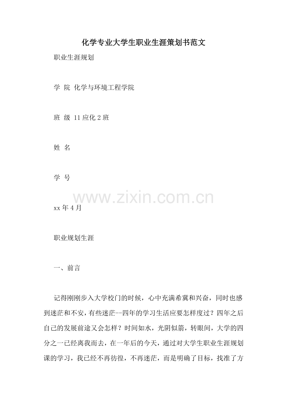 化学专业大学生职业生涯策划书范文.doc_第1页