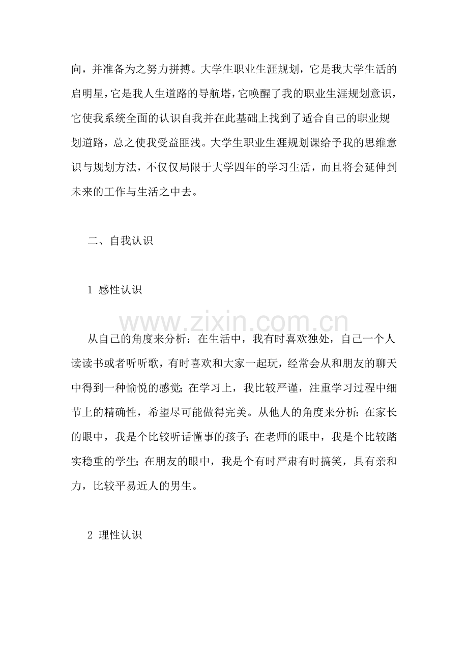 化学专业大学生职业生涯策划书范文.doc_第2页