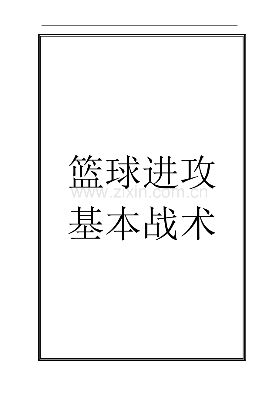 篮球进攻战术大全1.doc_第1页