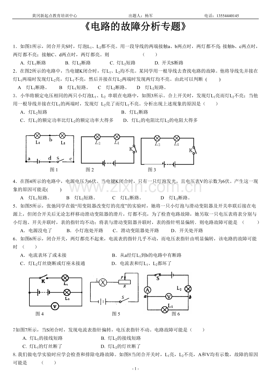 初二电学---电路故障分析经典提高培优练习.doc_第1页