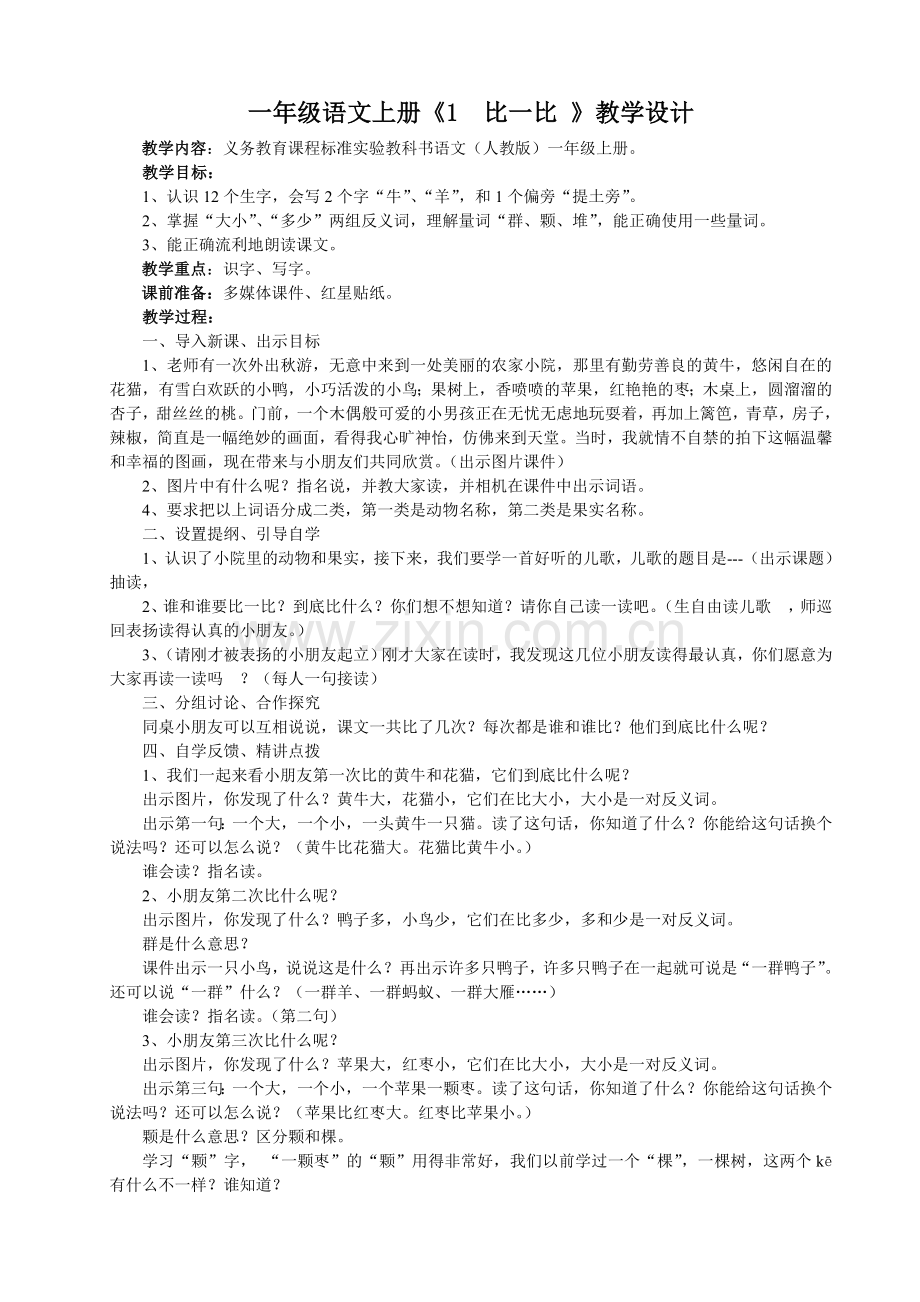人教课标版小学语文一年级上册《比一比》教案.doc_第1页