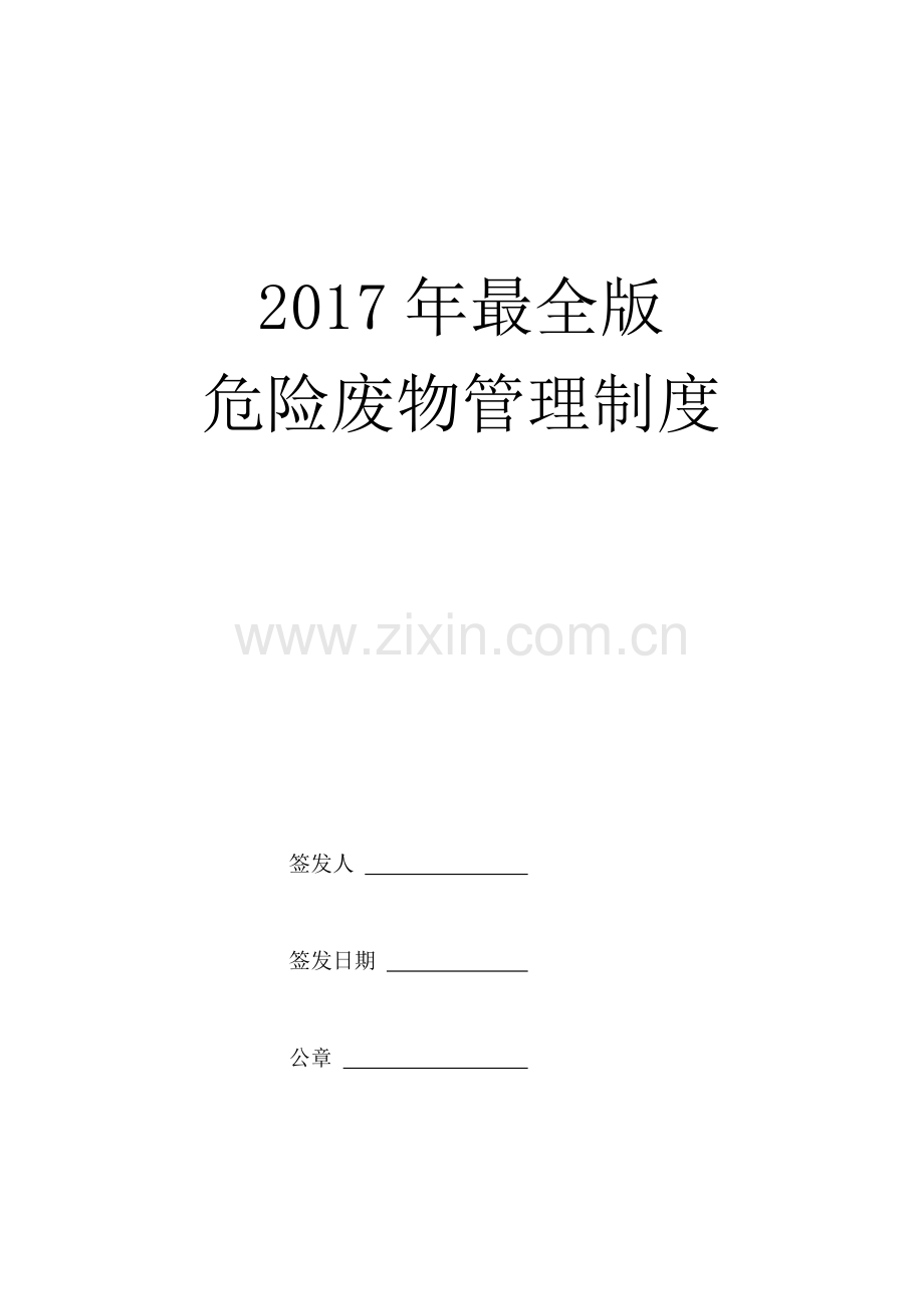 2017年最全版危险废物管理制度.doc_第1页