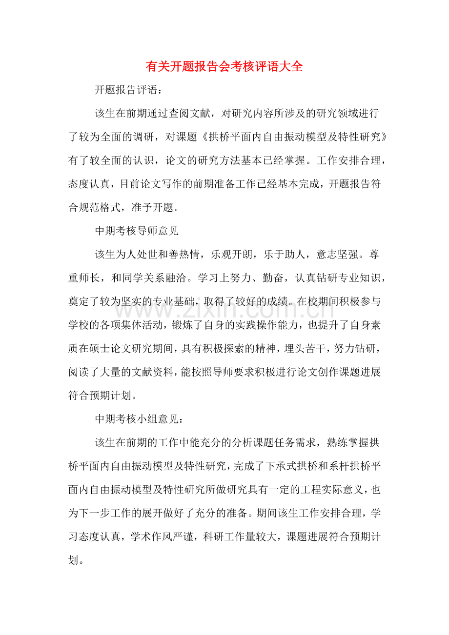 2020年有关开题报告会考核评语大全.doc_第1页