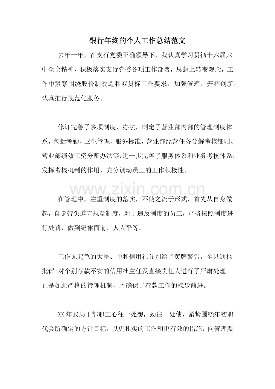 2021年银行年终的个人工作总结范文.doc_第1页