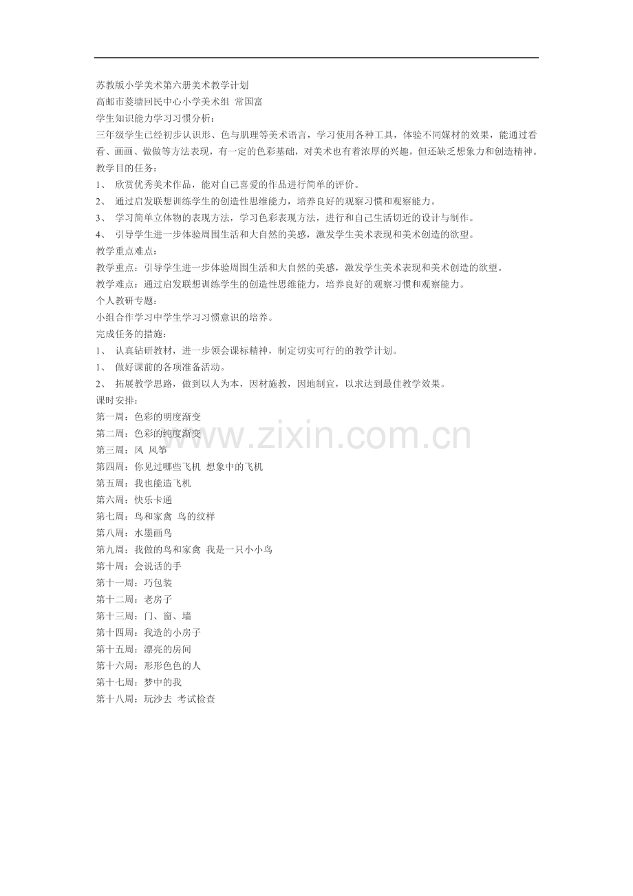 苏教版三年级下册美术教学计划.doc_第1页