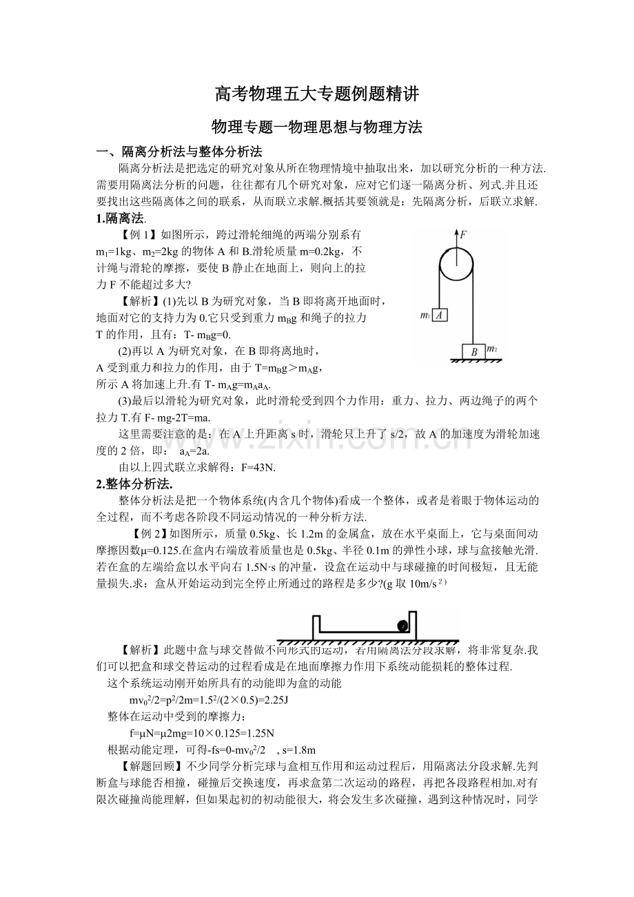 高中物理五大专题例题精讲.doc_第1页