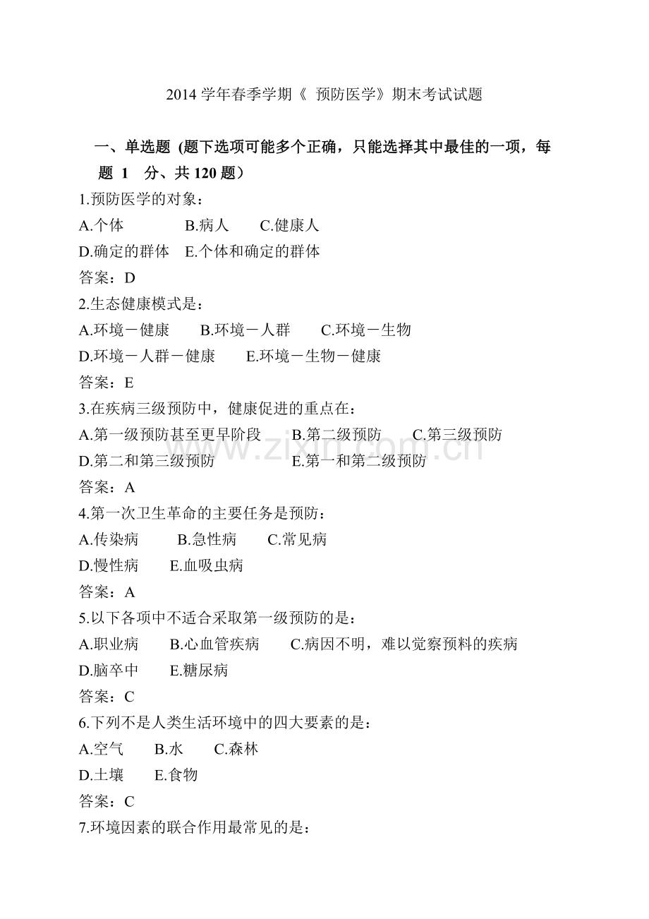 预防医学考试.doc_第1页