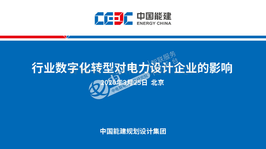 2020行业数字化转型对电力设计企业的影响.pdf_第1页
