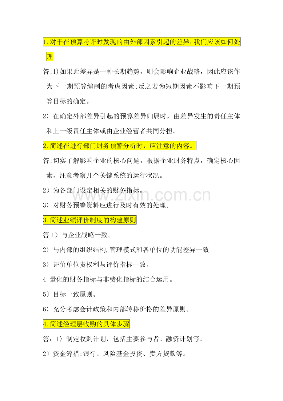 高级财务管理简答题.doc_第1页