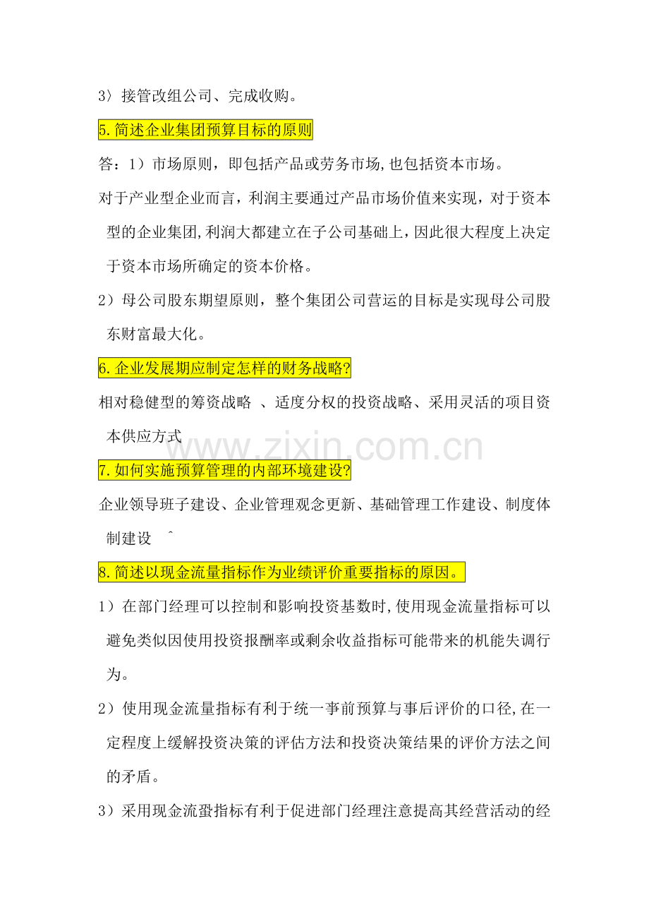 高级财务管理简答题.doc_第2页