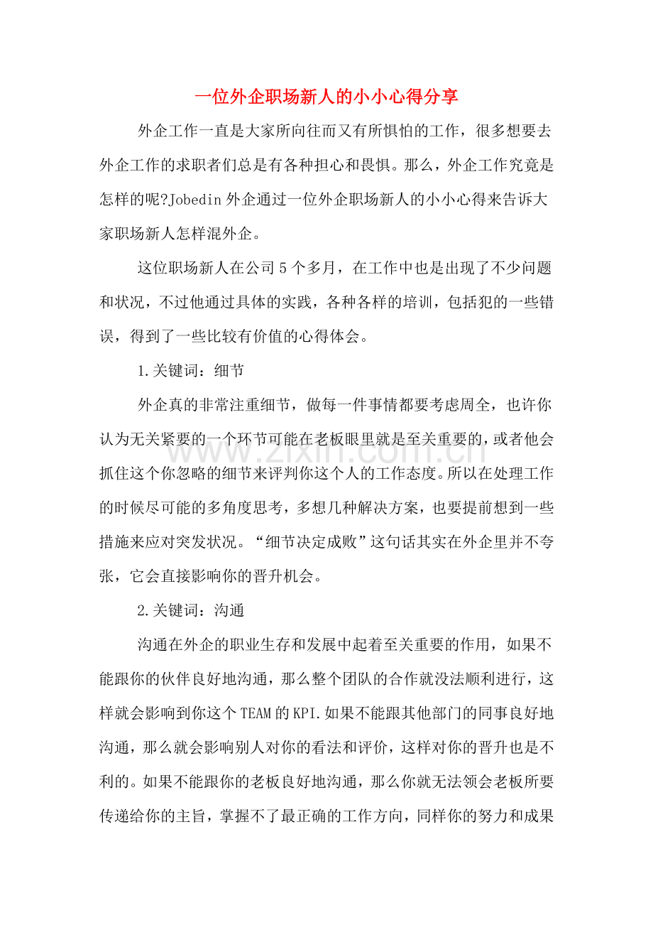 一位外企职场新人的小小心得分享.doc_第1页