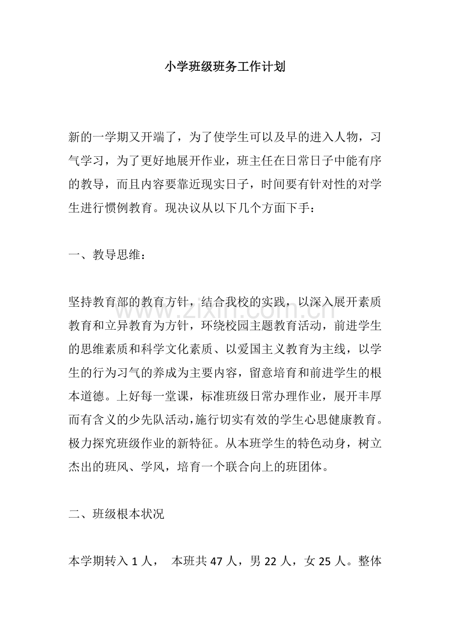 小学班级班务工作计划.doc_第1页