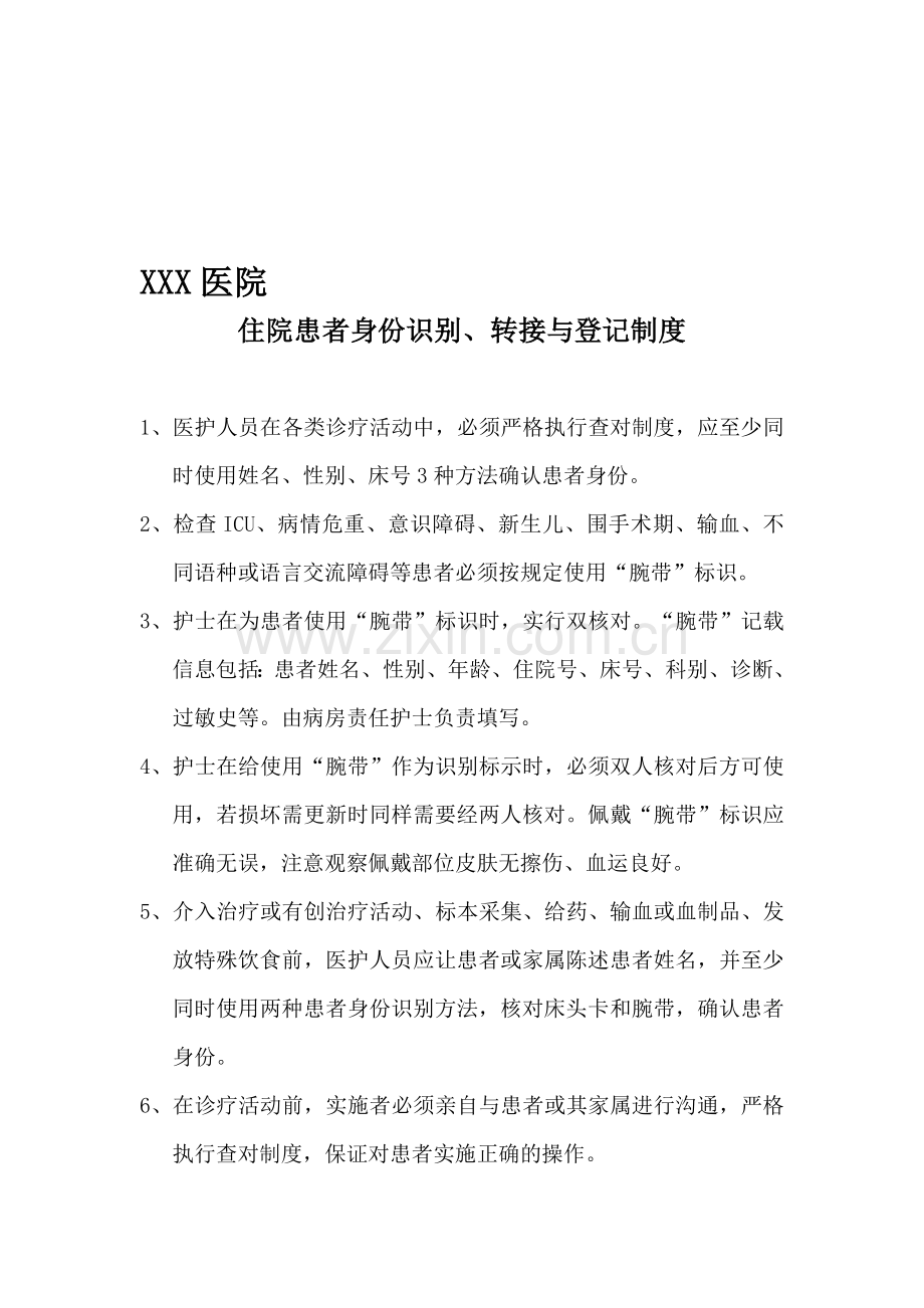 213患者身份识别制度及转接流程.doc_第1页