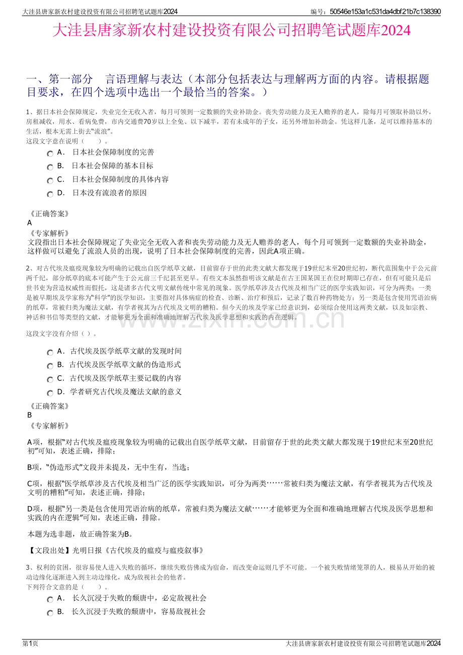 大洼县唐家新农村建设投资有限公司招聘笔试题库2024.pdf_第1页
