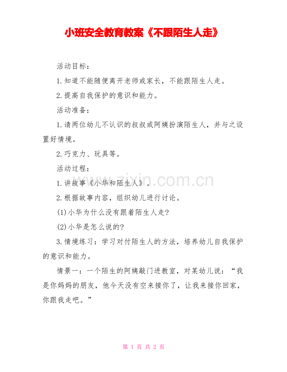 小班安全教育教案《不跟陌生人走》.pdf_第1页