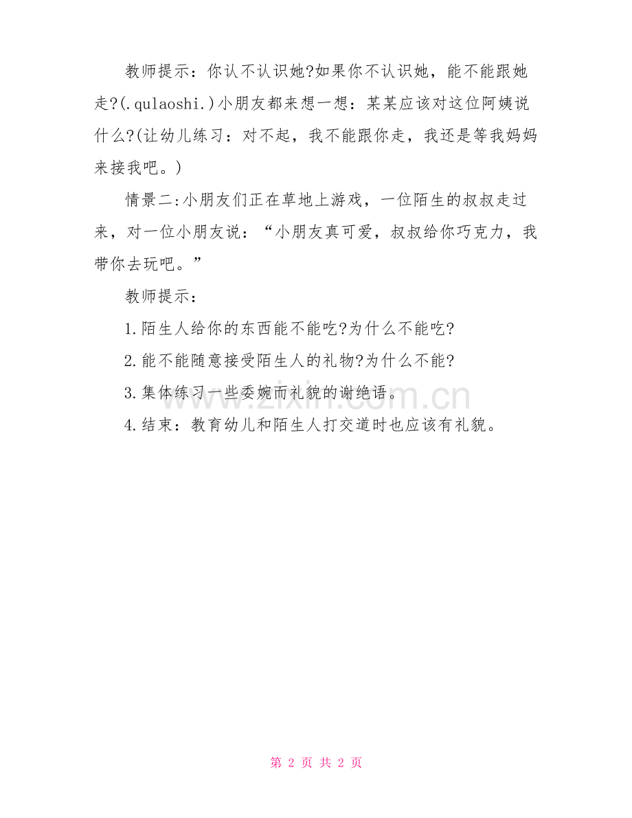 小班安全教育教案《不跟陌生人走》.pdf_第2页