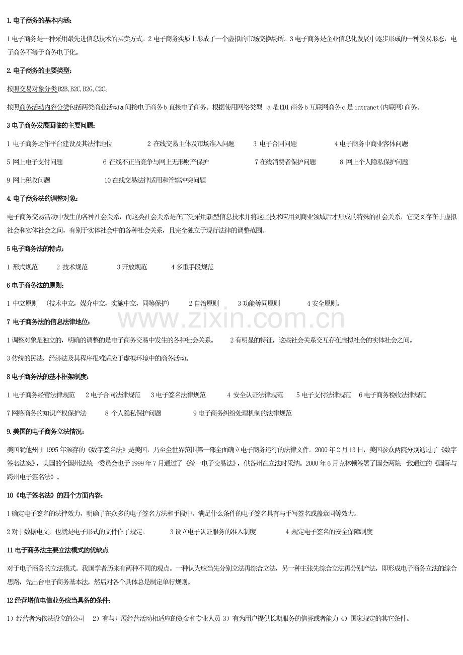 自考电子商务法概论知识点-1-189.doc_第1页