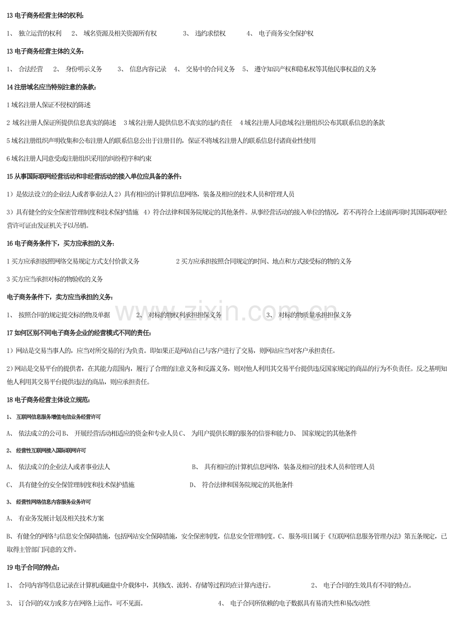 自考电子商务法概论知识点-1-189.doc_第2页