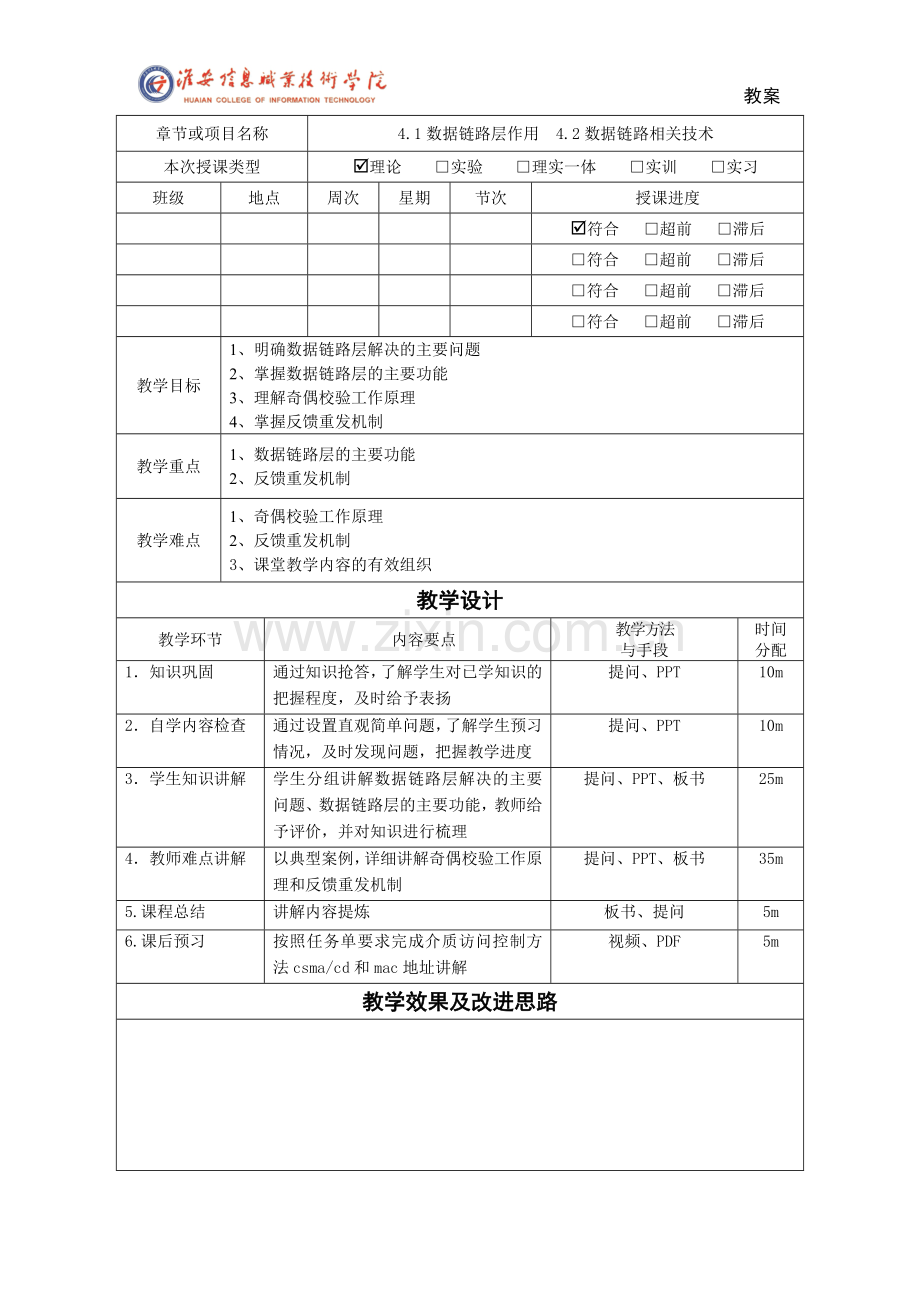 计算机网络技术基础4.1数据链路层作用教案.doc_第1页