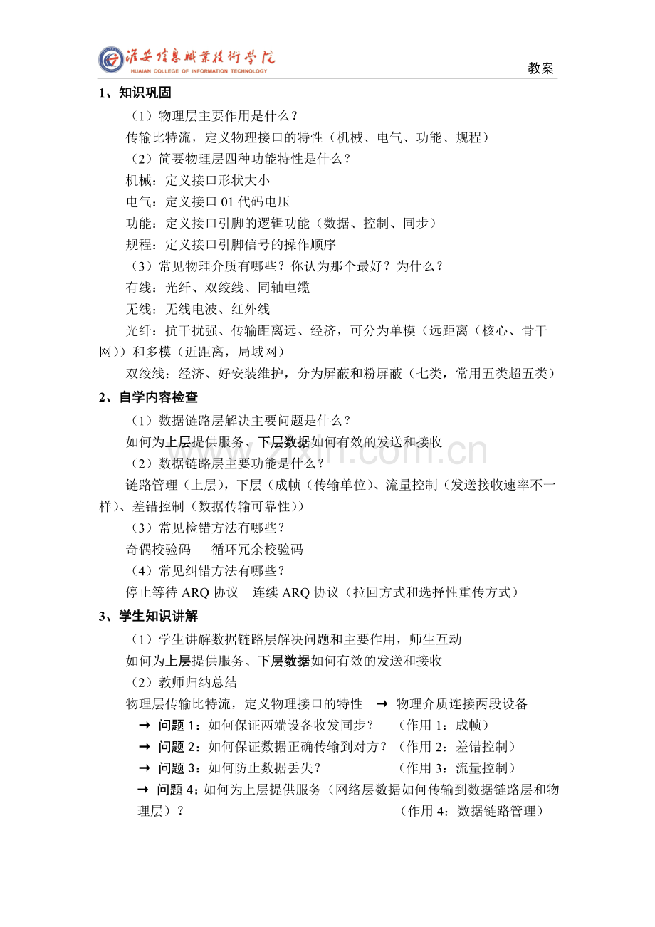 计算机网络技术基础4.1数据链路层作用教案.doc_第2页