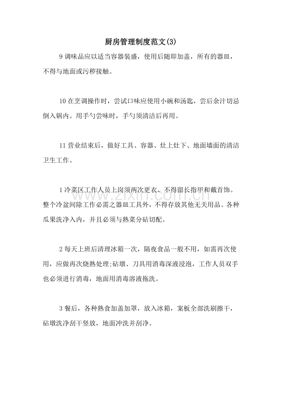 厨房管理制度范文(3).doc_第1页