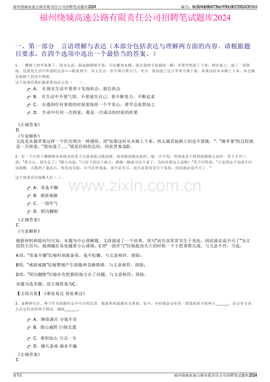 福州绕城高速公路有限责任公司招聘笔试题库2024.pdf_第1页