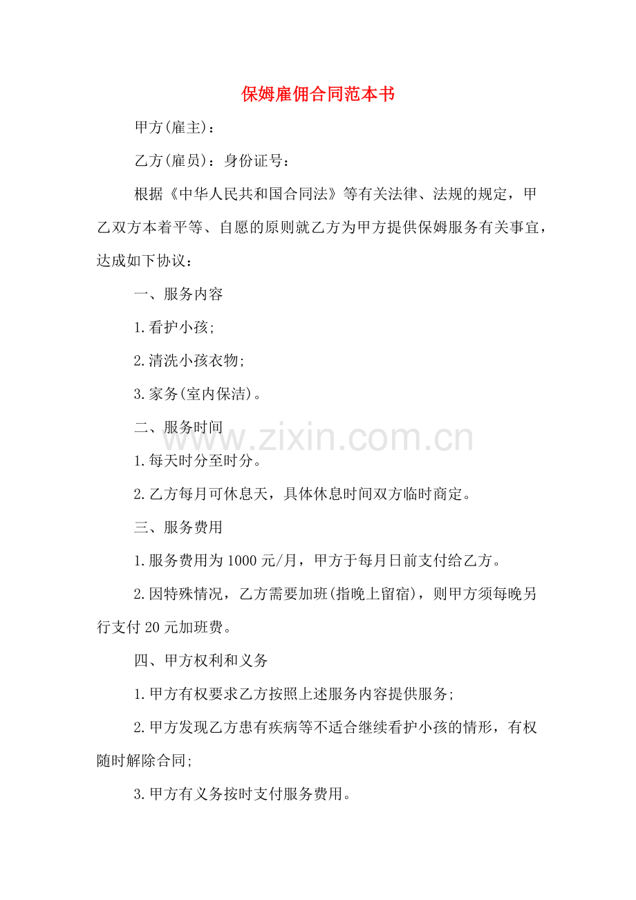 保姆雇佣合同范本书.doc_第1页