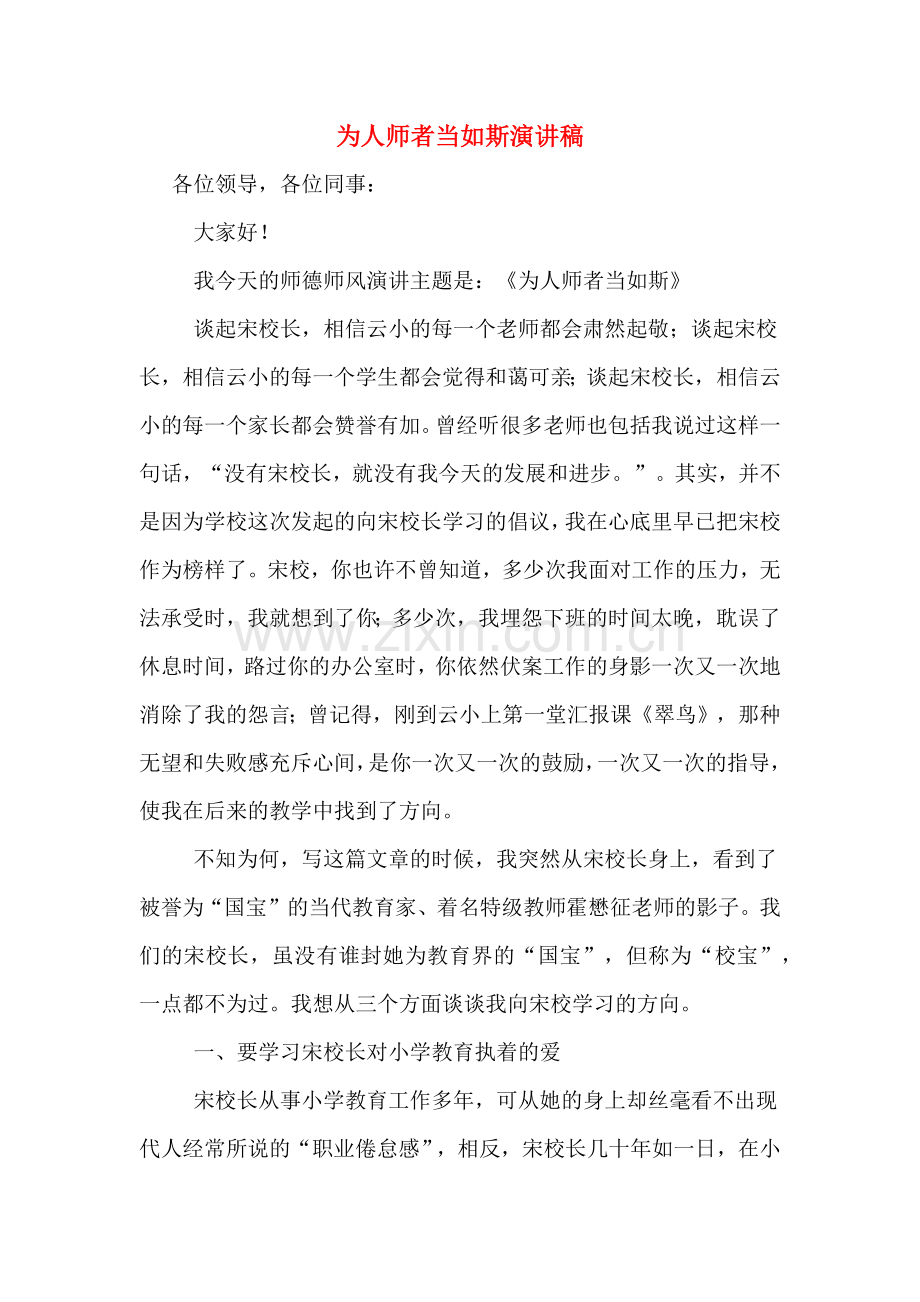 为人师者当如斯演讲稿.doc_第1页