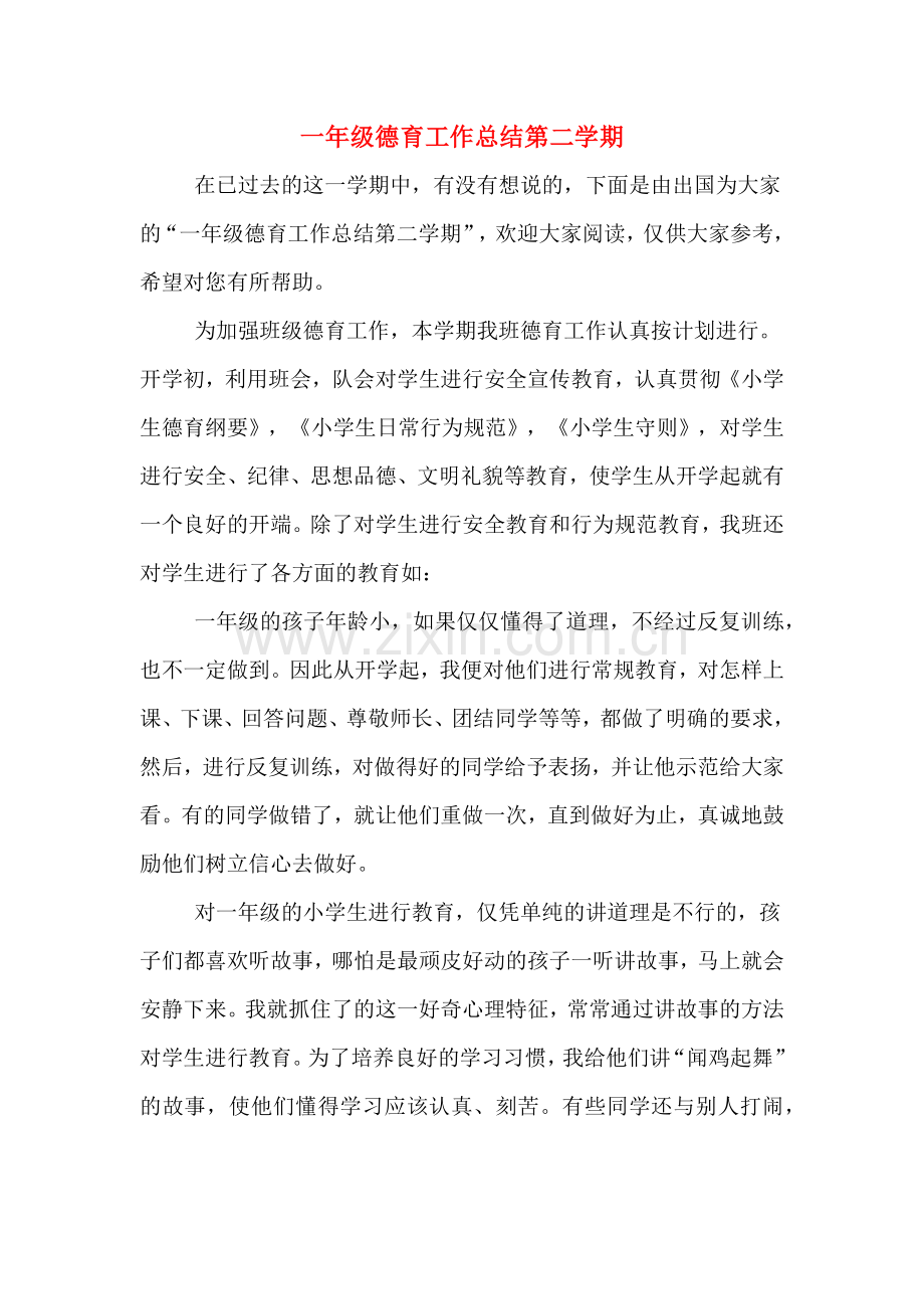 2019年一年级德育工作总结第二学期.doc_第1页