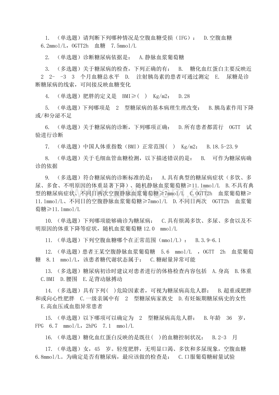 糖医帮试题答案.doc_第1页