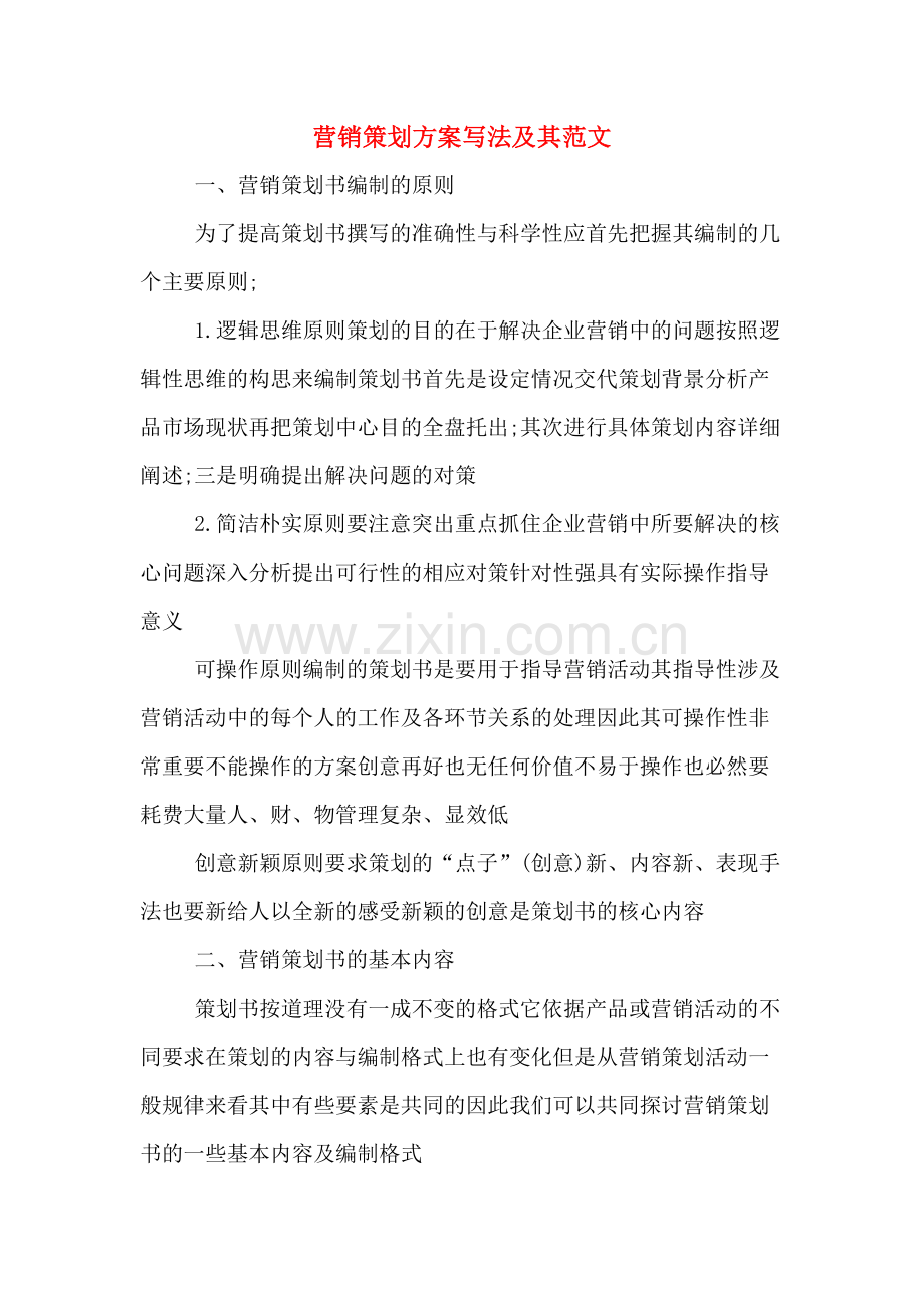 营销策划方案写法及其范文.doc_第1页