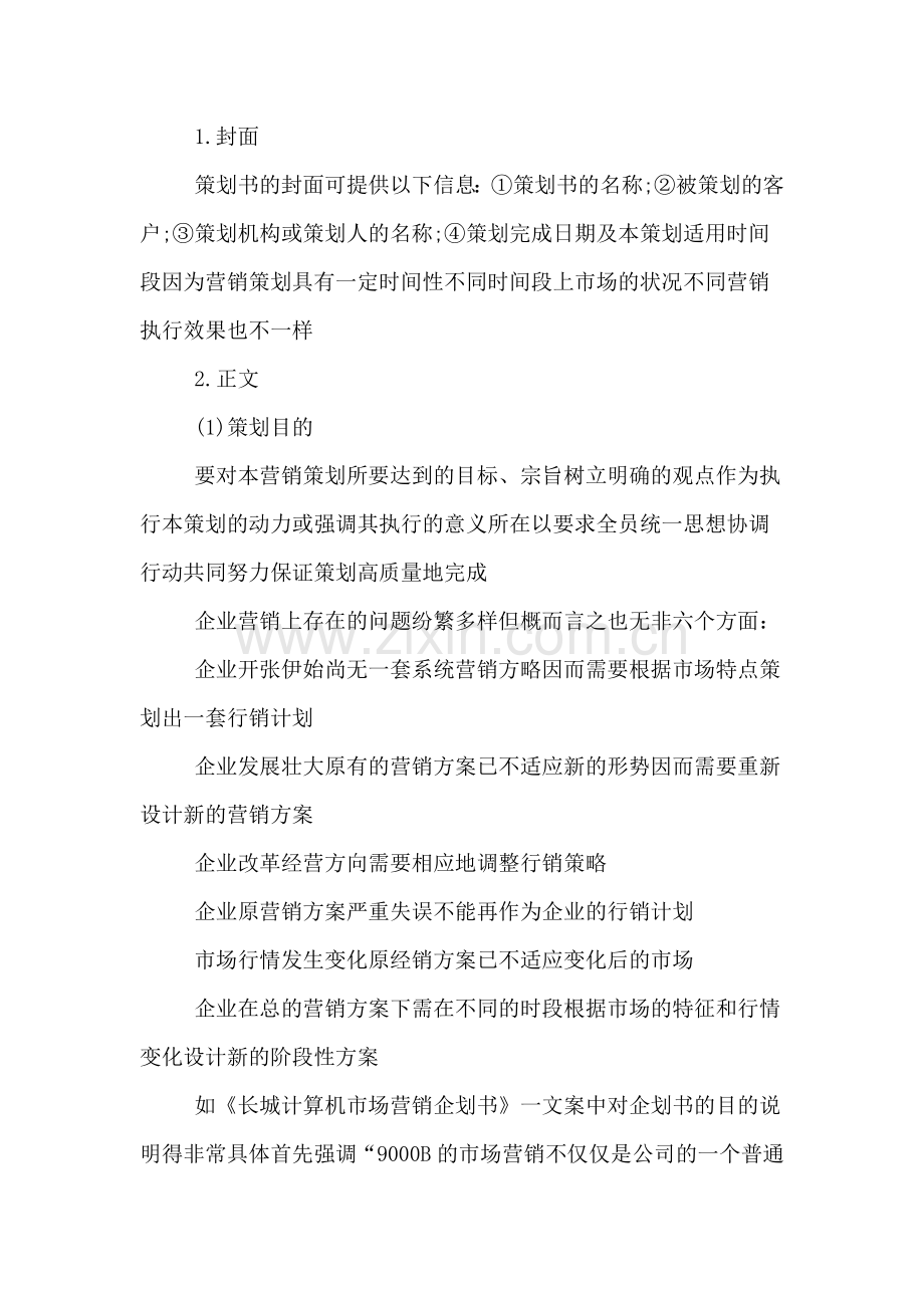 营销策划方案写法及其范文.doc_第2页