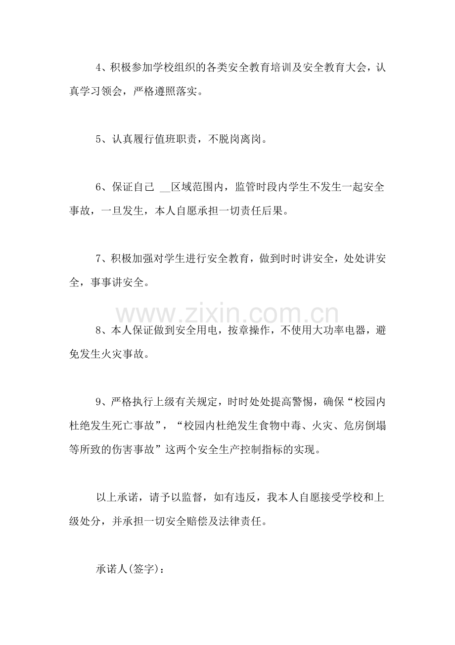 学生安全责任承诺书优秀范文.doc_第2页