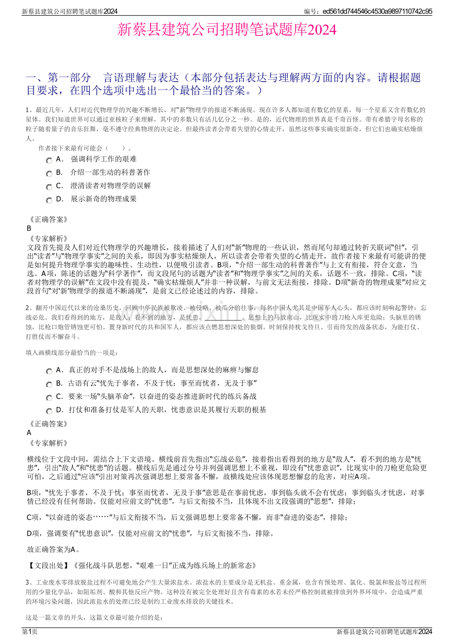 新蔡县建筑公司招聘笔试题库2024.pdf_第1页
