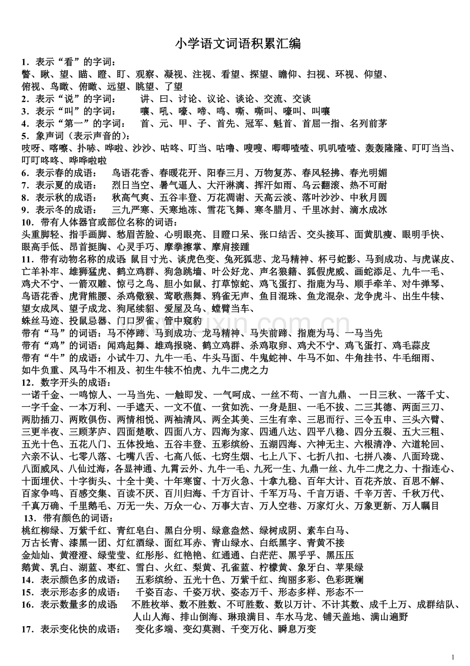 小学生词语积累大全(对学生绝对有用).doc_第1页