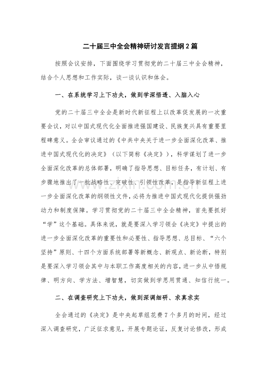 二十届三中全会精神研讨发言提纲2篇.docx_第1页