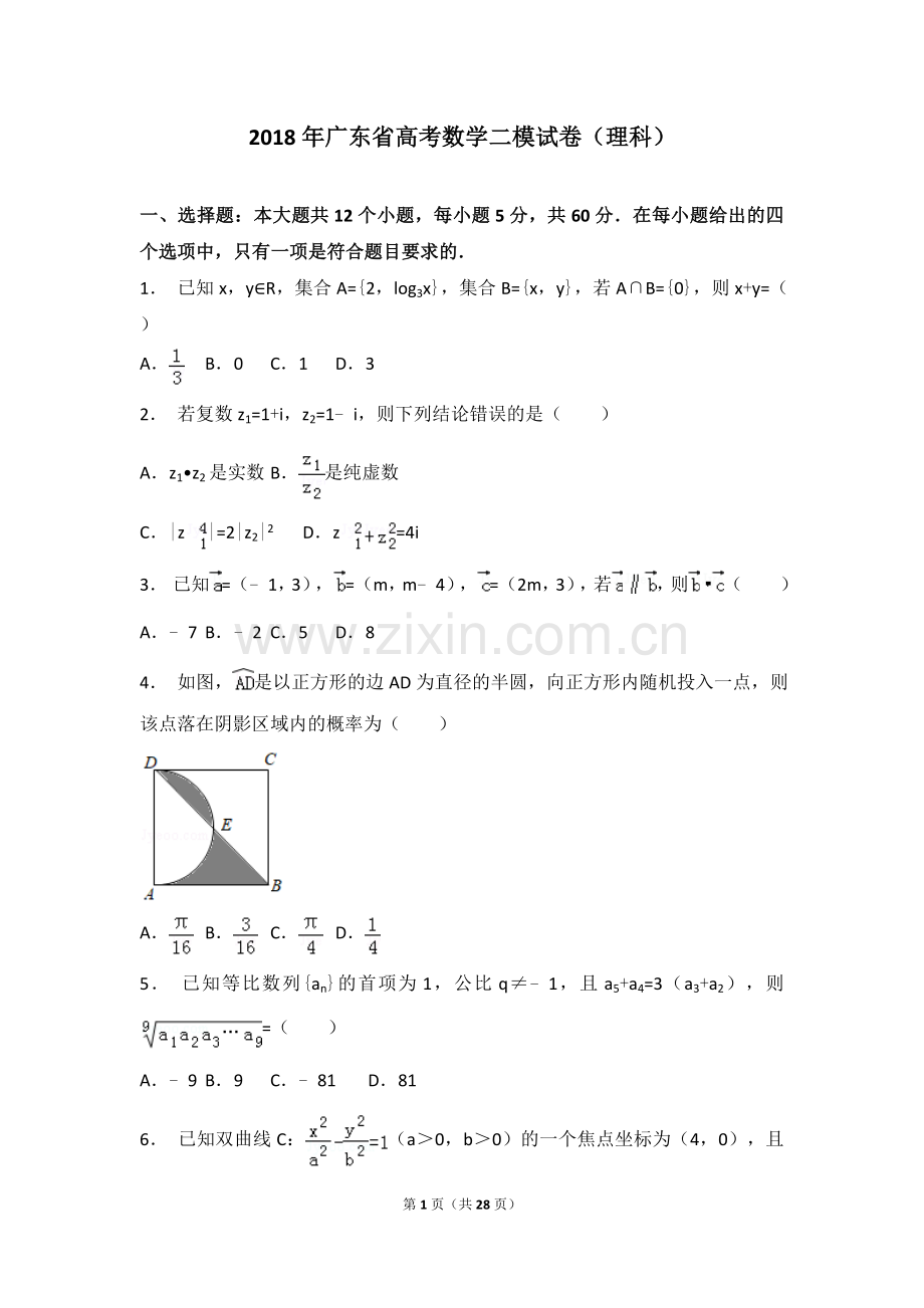 【省级联考】2018年广东省高考数学二模试卷(理科).doc_第1页