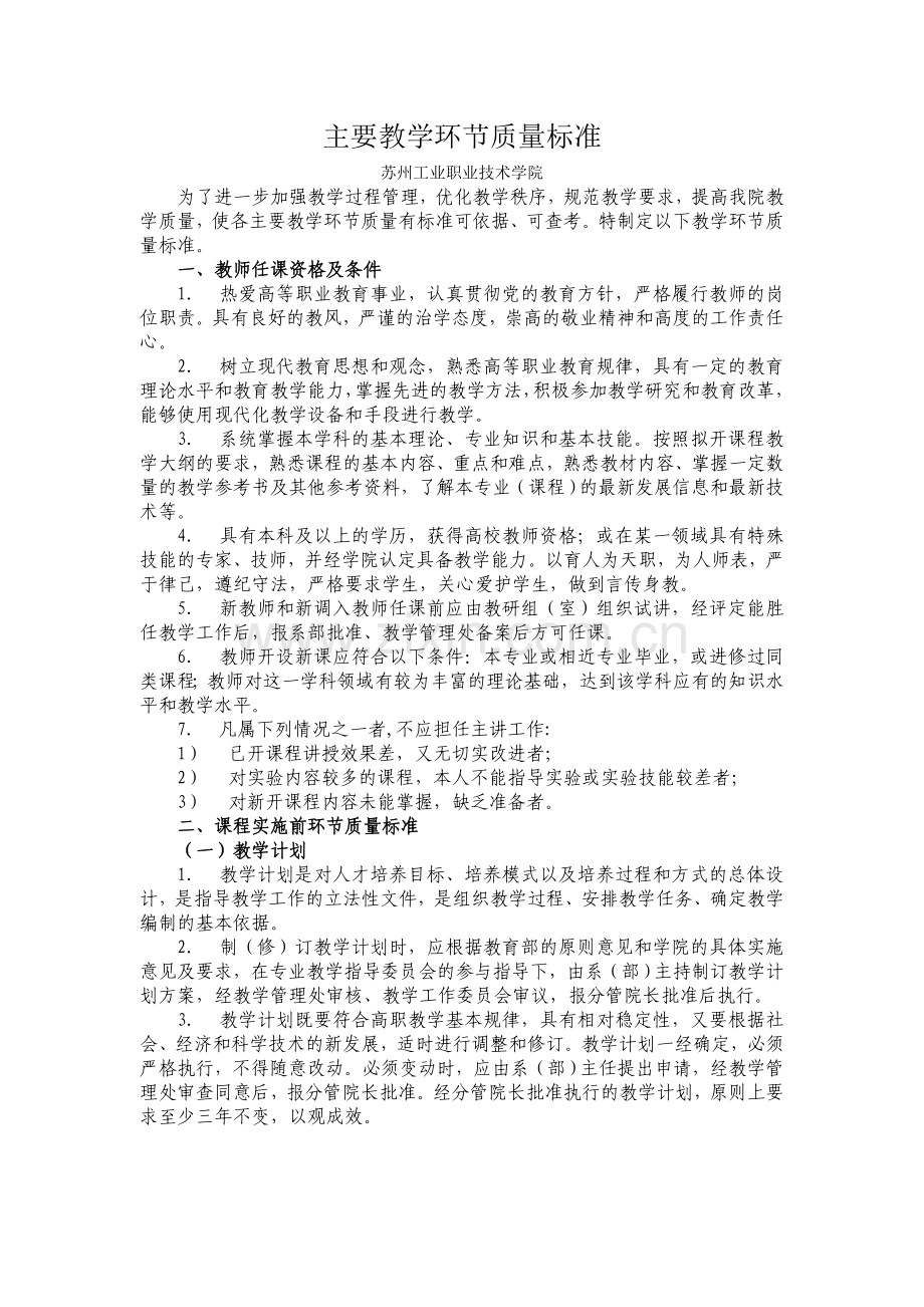 主要教学环节质量标准.doc_第1页