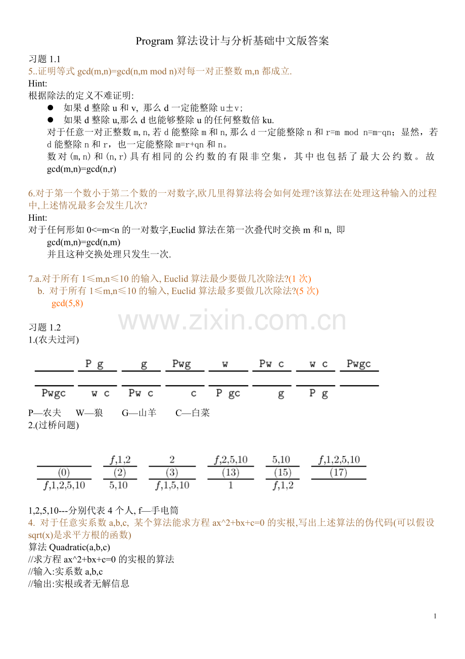 算法设计与分析基础课后习题答案(中文版).doc_第1页