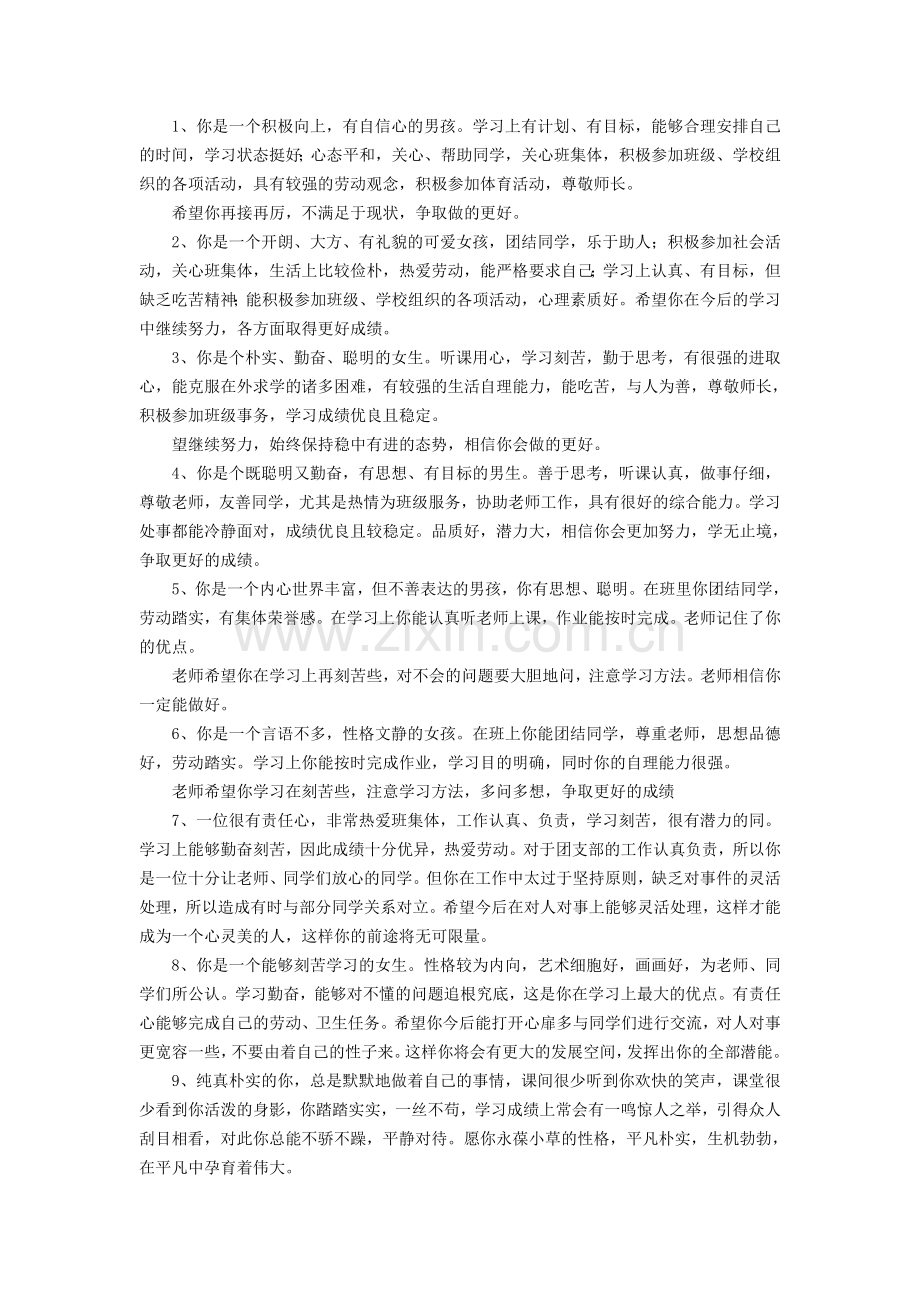 初中生操行评语100条.doc_第1页