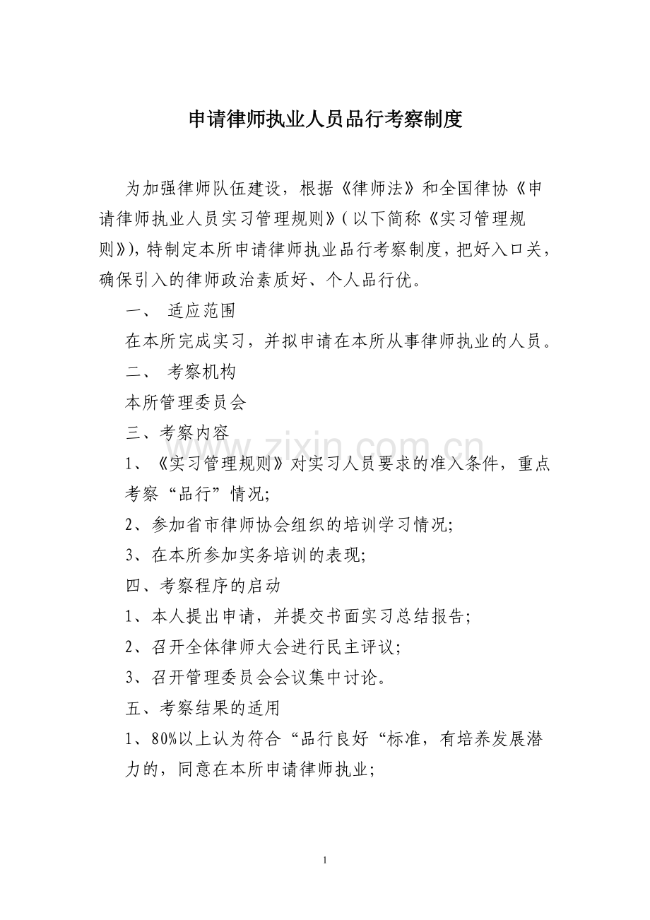 申请律师执业人员品行考察制度.doc_第1页