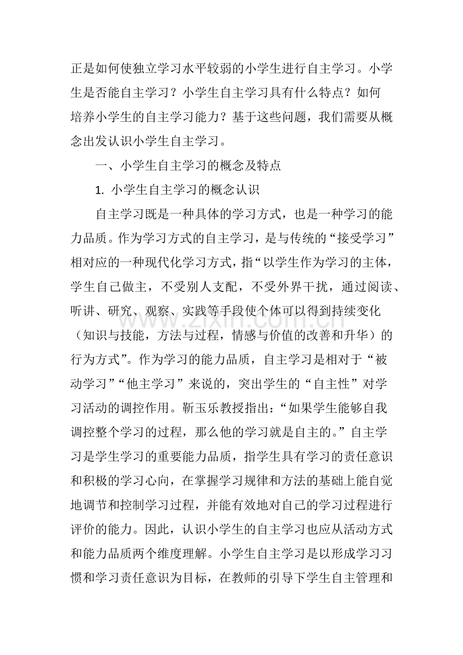 小学生自主学习的认识及能力培养策略研究.doc_第2页