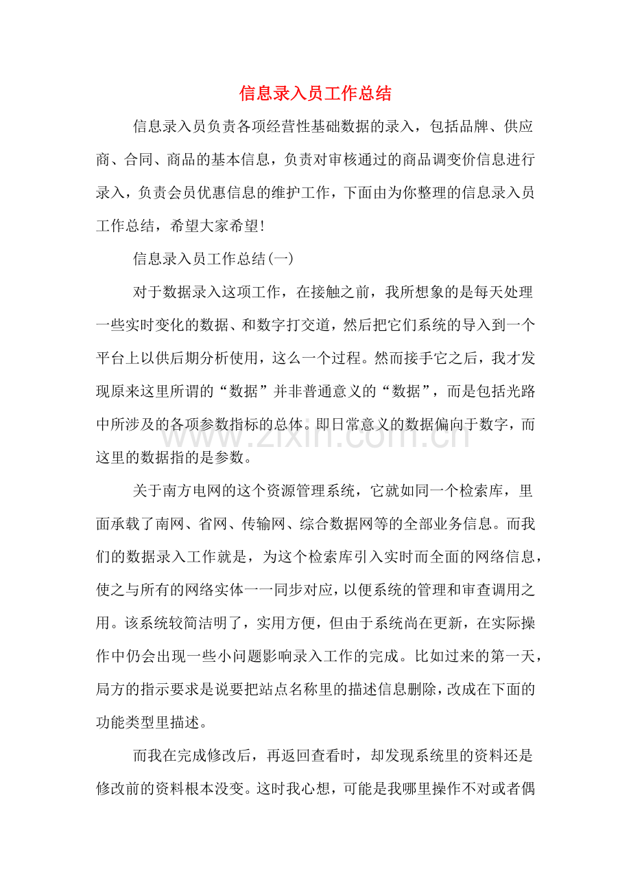 2019年信息录入员工作总结.doc_第1页