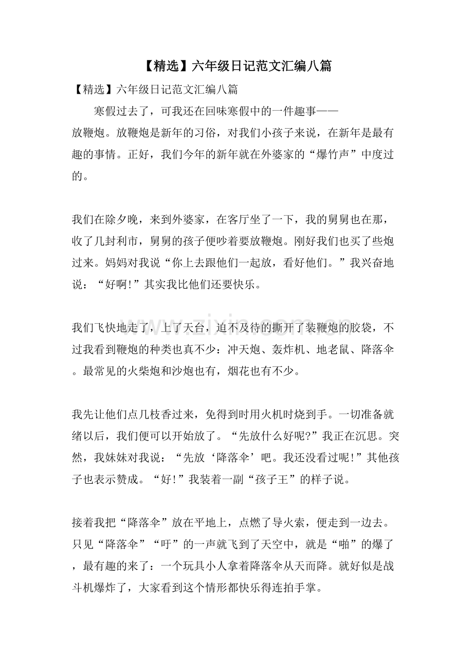 六年级日记范文汇编八篇.doc_第1页
